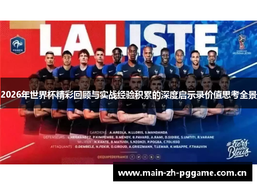 2026年世界杯精彩回顾与实战经验积累的深度启示录价值思考全景 2026年世界杯精彩回顾与实战经验积累的深度启示录价值思考全景