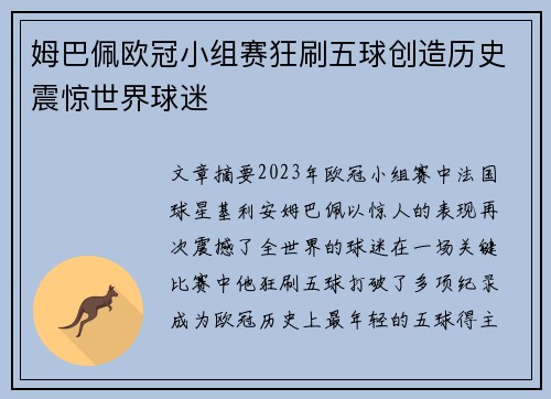 姆巴佩欧冠小组赛狂刷五球创造历史震惊世界球迷 姆巴佩欧冠小组赛狂刷五球创造历史震惊世界球迷