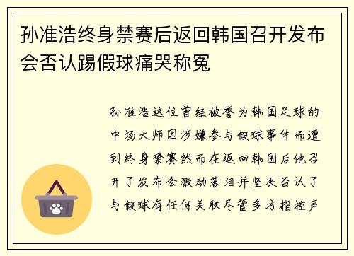 孙准浩终身禁赛后返回韩国召开发布会否认踢假球痛哭称冤