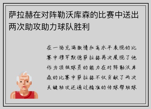 萨拉赫在对阵勒沃库森的比赛中送出两次助攻助力球队胜利 萨拉赫在对阵勒沃库森的比赛中送出两次助攻助力球队胜利