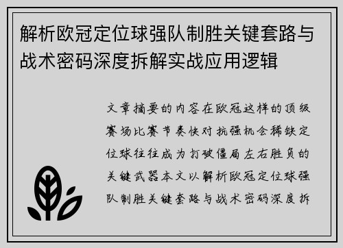 解析欧冠定位球强队制胜关键套路与战术密码深度拆解实战应用逻辑