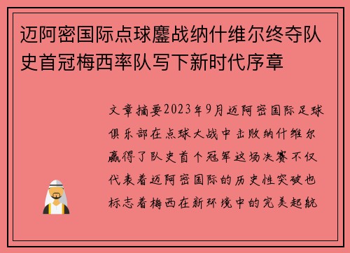 迈阿密国际点球鏖战纳什维尔终夺队史首冠梅西率队写下新时代序章 迈阿密国际点球鏖战纳什维尔终夺队史首冠梅西率队写下新时代序章