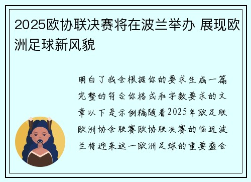 2025欧协联决赛将在波兰举办 展现欧洲足球新风貌 2025欧协联决赛将在波兰举办 展现欧洲足球新风貌