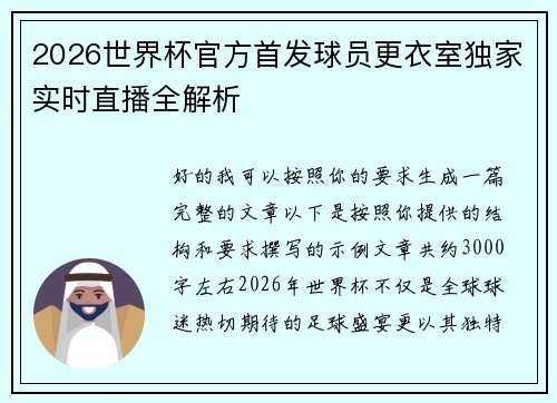2026世界杯官方首发球员更衣室独家实时直播全解析 2026世界杯官方首发球员更衣室独家实时直播全解析