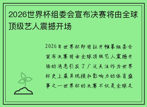 2026世界杯组委会宣布决赛将由全球顶级艺人震撼开场 2026世界杯组委会宣布决赛将由全球顶级艺人震撼开场