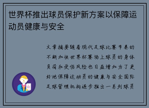 世界杯推出球员保护新方案以保障运动员健康与安全 世界杯推出球员保护新方案以保障运动员健康与安全