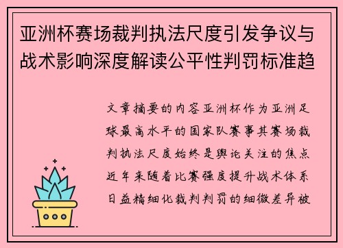 亚洲杯赛场裁判执法尺度引发争议与战术影响深度解读公平性判罚标准趋势 亚洲杯赛场裁判执法尺度引发争议与战术影响深度解读公平性判罚标准趋势