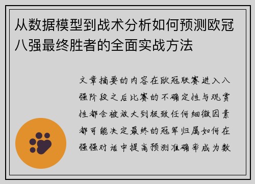 从数据模型到战术分析如何预测欧冠八强最终胜者的全面实战方法 从数据模型到战术分析如何预测欧冠八强最终胜者的全面实战方法