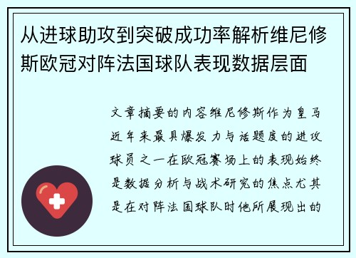 从进球助攻到突破成功率解析维尼修斯欧冠对阵法国球队表现数据层面 从进球助攻到突破成功率解析维尼修斯欧冠对阵法国球队表现数据层面
