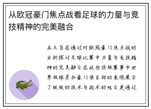 从欧冠豪门焦点战看足球的力量与竞技精神的完美融合 从欧冠豪门焦点战看足球的力量与竞技精神的完美融合