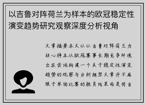 以吉鲁对阵荷兰为样本的欧冠稳定性演变趋势研究观察深度分析视角 以吉鲁对阵荷兰为样本的欧冠稳定性演变趋势研究观察深度分析视角