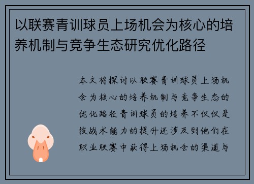 以联赛青训球员上场机会为核心的培养机制与竞争生态研究优化路径 以联赛青训球员上场机会为核心的培养机制与竞争生态研究优化路径
