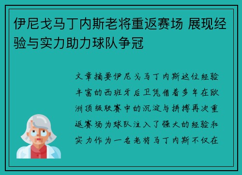 伊尼戈马丁内斯老将重返赛场 展现经验与实力助力球队争冠 伊尼戈马丁内斯老将重返赛场 展现经验与实力助力球队争冠