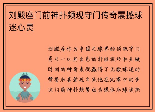 刘殿座门前神扑频现守门传奇震撼球迷心灵 刘殿座门前神扑频现守门传奇震撼球迷心灵
