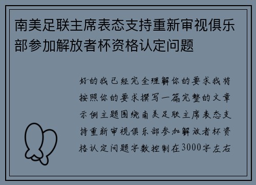南美足联主席表态支持重新审视俱乐部参加解放者杯资格认定问题 南美足联主席表态支持重新审视俱乐部参加解放者杯资格认定问题