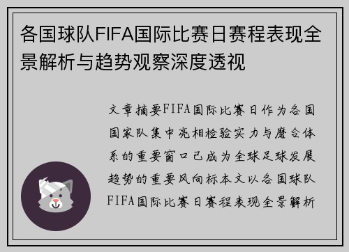 各国球队FIFA国际比赛日赛程表现全景解析与趋势观察深度透视 各国球队FIFA国际比赛日赛程表现全景解析与趋势观察深度透视