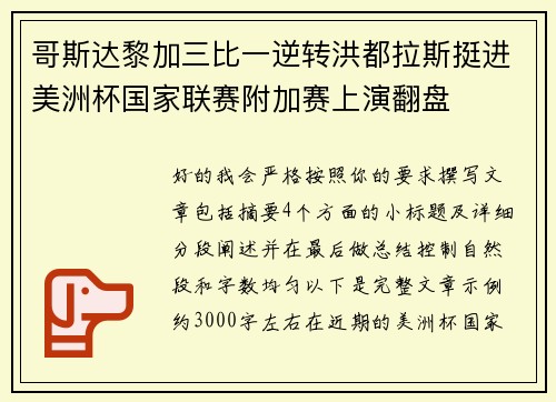 哥斯达黎加三比一逆转洪都拉斯挺进美洲杯国家联赛附加赛上演翻盘 哥斯达黎加三比一逆转洪都拉斯挺进美洲杯国家联赛附加赛上演翻盘