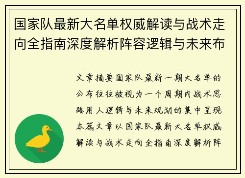国家队最新大名单权威解读与战术走向全指南深度解析阵容逻辑与未来布局 国家队最新大名单权威解读与战术走向全指南深度解析阵容逻辑与未来布局