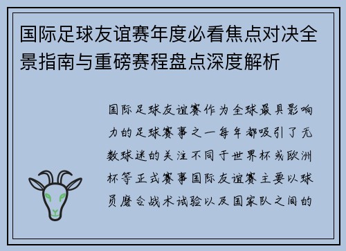 国际足球友谊赛年度必看焦点对决全景指南与重磅赛程盘点深度解析 国际足球友谊赛年度必看焦点对决全景指南与重磅赛程盘点深度解析