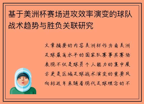 基于美洲杯赛场进攻效率演变的球队战术趋势与胜负关联研究 基于美洲杯赛场进攻效率演变的球队战术趋势与胜负关联研究