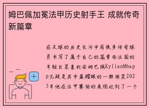 姆巴佩加冕法甲历史射手王 成就传奇新篇章 姆巴佩加冕法甲历史射手王 成就传奇新篇章