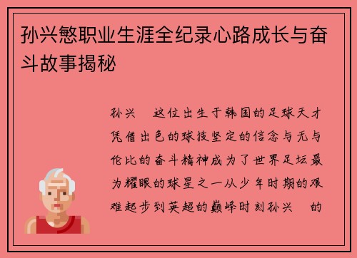 孙兴慜职业生涯全纪录心路成长与奋斗故事揭秘