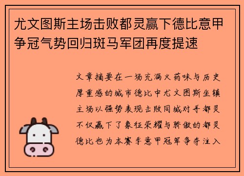 尤文图斯主场击败都灵赢下德比意甲争冠气势回归斑马军团再度提速