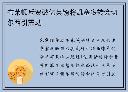 布莱顿斥资破亿英镑将凯塞多转会切尔西引震动