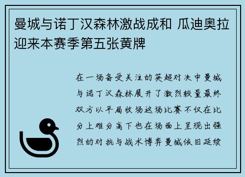 曼城与诺丁汉森林激战成和 瓜迪奥拉迎来本赛季第五张黄牌